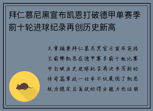 拜仁慕尼黑宣布凯恩打破德甲单赛季前十轮进球纪录再创历史新高