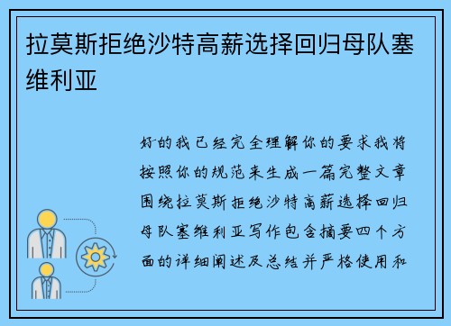 拉莫斯拒绝沙特高薪选择回归母队塞维利亚