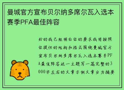 曼城官方宣布贝尔纳多席尔瓦入选本赛季PFA最佳阵容