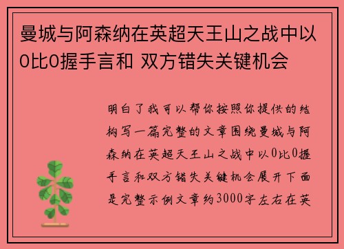 曼城与阿森纳在英超天王山之战中以0比0握手言和 双方错失关键机会