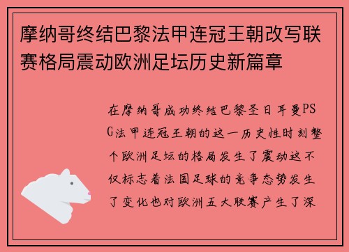 摩纳哥终结巴黎法甲连冠王朝改写联赛格局震动欧洲足坛历史新篇章