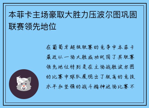 本菲卡主场豪取大胜力压波尔图巩固联赛领先地位