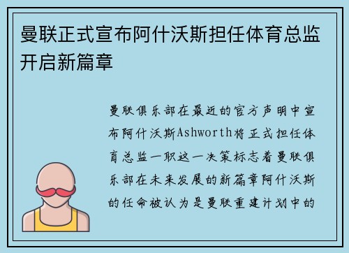 曼联正式宣布阿什沃斯担任体育总监开启新篇章