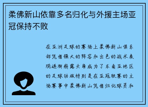 柔佛新山依靠多名归化与外援主场亚冠保持不败