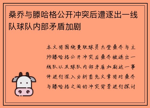 桑乔与滕哈格公开冲突后遭逐出一线队球队内部矛盾加剧