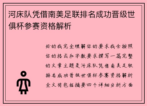 河床队凭借南美足联排名成功晋级世俱杯参赛资格解析