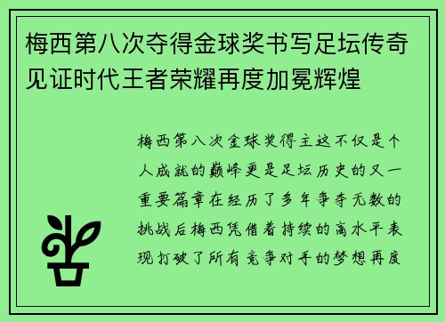 梅西第八次夺得金球奖书写足坛传奇见证时代王者荣耀再度加冕辉煌