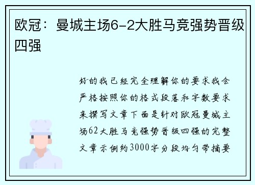 欧冠：曼城主场6-2大胜马竞强势晋级四强