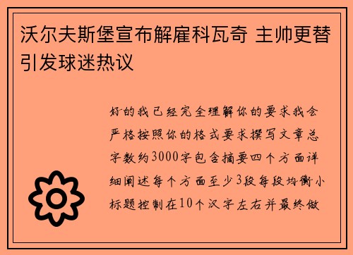 沃尔夫斯堡宣布解雇科瓦奇 主帅更替引发球迷热议