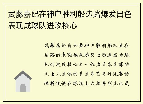 武藤嘉纪在神户胜利船边路爆发出色表现成球队进攻核心