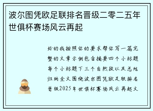 波尔图凭欧足联排名晋级二零二五年世俱杯赛场风云再起