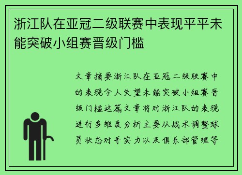 浙江队在亚冠二级联赛中表现平平未能突破小组赛晋级门槛