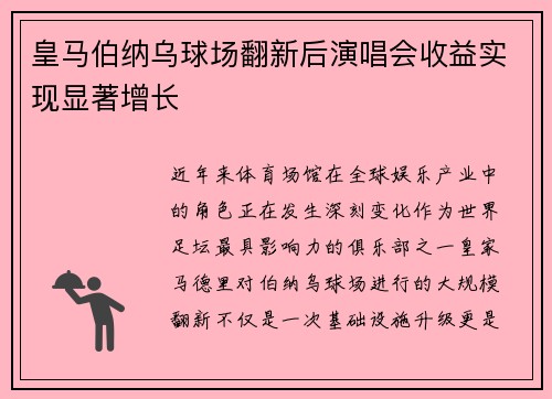 皇马伯纳乌球场翻新后演唱会收益实现显著增长
