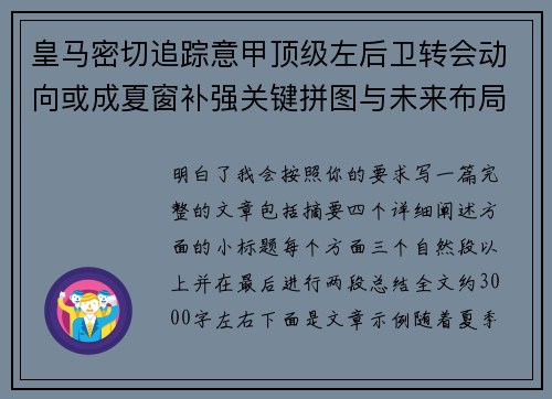 皇马密切追踪意甲顶级左后卫转会动向或成夏窗补强关键拼图与未来布局
