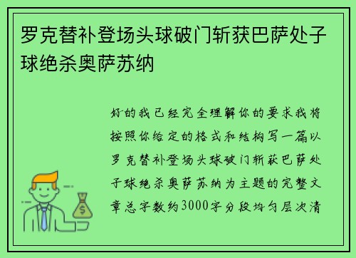 罗克替补登场头球破门斩获巴萨处子球绝杀奥萨苏纳