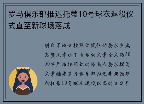 罗马俱乐部推迟托蒂10号球衣退役仪式直至新球场落成