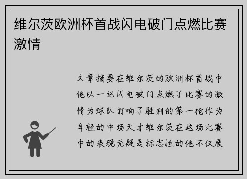 维尔茨欧洲杯首战闪电破门点燃比赛激情