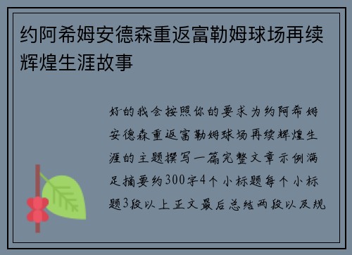 约阿希姆安德森重返富勒姆球场再续辉煌生涯故事