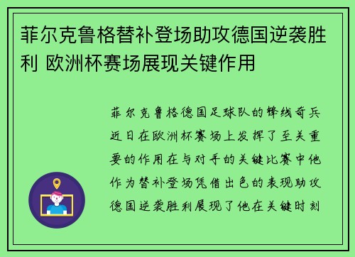菲尔克鲁格替补登场助攻德国逆袭胜利 欧洲杯赛场展现关键作用