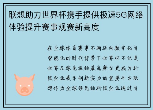 联想助力世界杯携手提供极速5G网络体验提升赛事观赛新高度