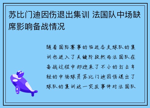 苏比门迪因伤退出集训 法国队中场缺席影响备战情况