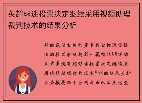 英超球迷投票决定继续采用视频助理裁判技术的结果分析