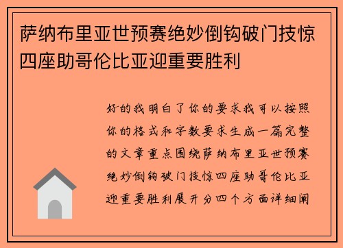 萨纳布里亚世预赛绝妙倒钩破门技惊四座助哥伦比亚迎重要胜利