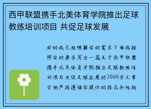 西甲联盟携手北美体育学院推出足球教练培训项目 共促足球发展