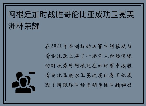 阿根廷加时战胜哥伦比亚成功卫冕美洲杯荣耀