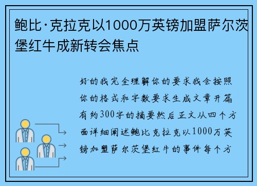 鲍比·克拉克以1000万英镑加盟萨尔茨堡红牛成新转会焦点