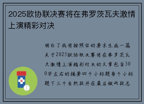 2025欧协联决赛将在弗罗茨瓦夫激情上演精彩对决