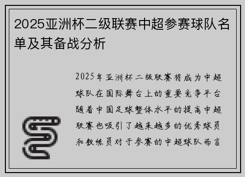 2025亚洲杯二级联赛中超参赛球队名单及其备战分析