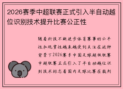 2026赛季中超联赛正式引入半自动越位识别技术提升比赛公正性
