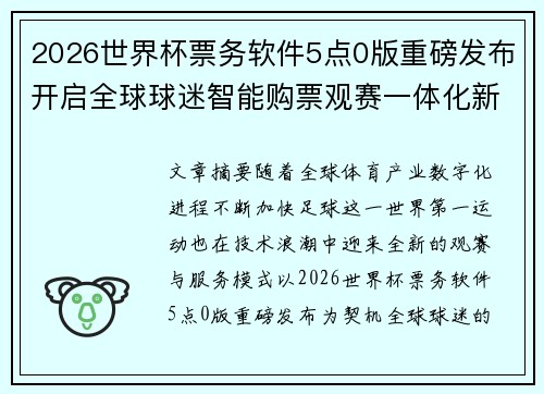 2026世界杯票务软件5点0版重磅发布开启全球球迷智能购票观赛一体化新时代