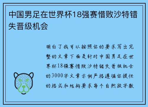 中国男足在世界杯18强赛惜败沙特错失晋级机会