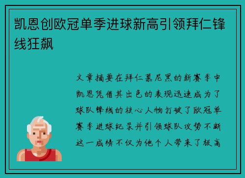 凯恩创欧冠单季进球新高引领拜仁锋线狂飙