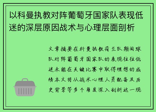 以科曼执教对阵葡萄牙国家队表现低迷的深层原因战术与心理层面剖析