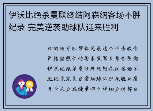 伊沃比绝杀曼联终结阿森纳客场不胜纪录 完美逆袭助球队迎来胜利