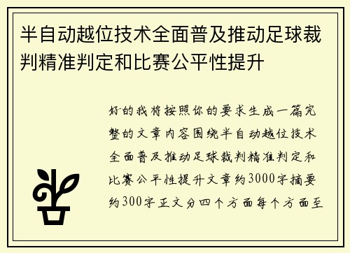 半自动越位技术全面普及推动足球裁判精准判定和比赛公平性提升