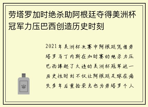 劳塔罗加时绝杀助阿根廷夺得美洲杯冠军力压巴西创造历史时刻