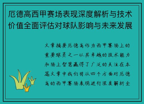 厄德高西甲赛场表现深度解析与技术价值全面评估对球队影响与未来发展趋势