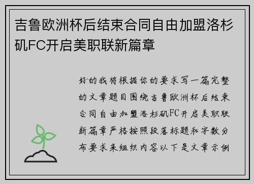 吉鲁欧洲杯后结束合同自由加盟洛杉矶FC开启美职联新篇章