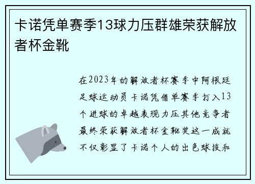 卡诺凭单赛季13球力压群雄荣获解放者杯金靴