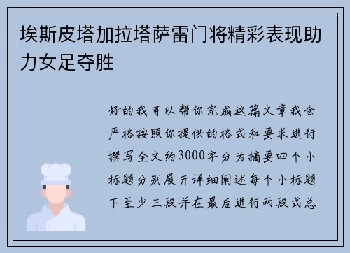 埃斯皮塔加拉塔萨雷门将精彩表现助力女足夺胜