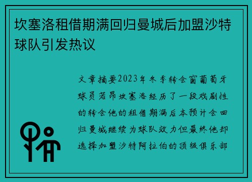 坎塞洛租借期满回归曼城后加盟沙特球队引发热议