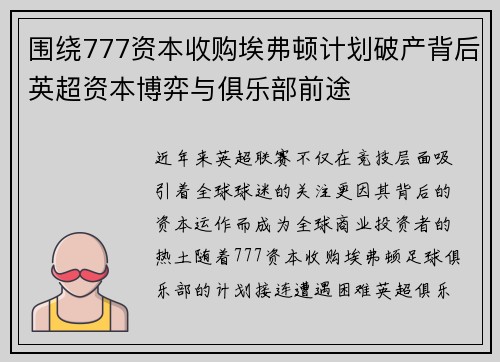 围绕777资本收购埃弗顿计划破产背后英超资本博弈与俱乐部前途