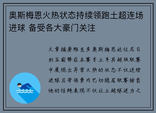 奥斯梅恩火热状态持续领跑土超连场进球 备受各大豪门关注