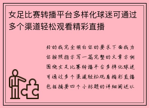 女足比赛转播平台多样化球迷可通过多个渠道轻松观看精彩直播