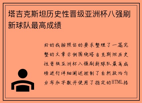 塔吉克斯坦历史性晋级亚洲杯八强刷新球队最高成绩