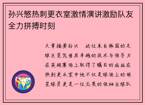 孙兴慜热刺更衣室激情演讲激励队友全力拼搏时刻